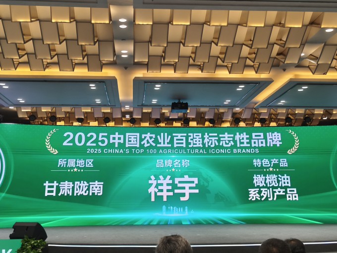 農(nóng)業(yè)品牌盛典高光時(shí)刻！祥宇橄欖油榮登百?gòu)?qiáng)標(biāo)志性品牌榜單，深耕產(chǎn)業(yè)，鏈接高端市場(chǎng)，..